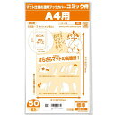 【日本製】コミック侍 つや消しマット透明ブックカバー【A4文芸誌・ファッション誌・雑誌用】50枚