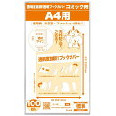 【日本製】コミック侍 透明ブックカバー【A4文芸誌・ファッション誌・雑誌用】100枚