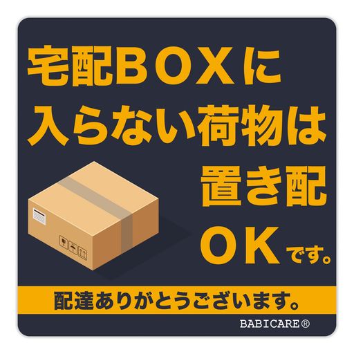 【BABICARE】日本製宅配BOXに入らない荷物は置き配OKですステッカーPET製光沢/高耐候/防水/耐光/UVカット80X80mm(ネイビーブルー)