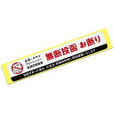 迷惑チラシお断りステッカーシール郵便ポスト注意警告防犯勧誘チラシセールス迷惑お断りシール耐光防水((A)【HG】x1枚)