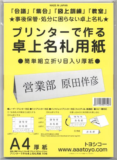 プリンターで作る卓上名札用紙A4厚紙(50枚2冊入り)(3.0)
