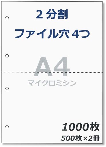 ペーパーエントランスプリンタ帳票用紙A4コピー用紙2分割4穴ミシン目領収書納品書1000枚55078