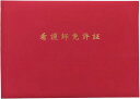 【看護師も推奨】 国内生産 看護師免許証 証書 ファイル 認定証 表彰状 医師免許証 薬剤師免許証 理学療法士免許証 (エンジ)