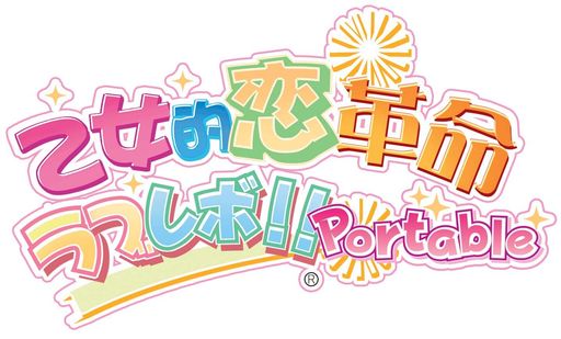 乙女的革命星(塗り潰し)ラブレボ!!ポータブル-PSP 乙女的革命星(塗り潰し)ラブレボ!!ポータブル-PSP