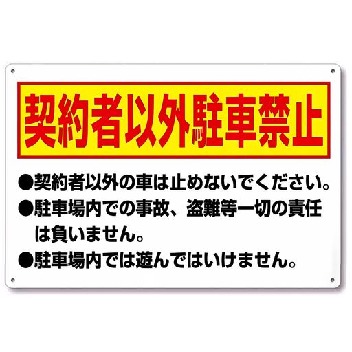 看板風注意契約者専用駐車場看板注意喚起プレート注意看板禁止看板駐車場看板防水月極駐車場専用駐車場軽量アルミ製30cmx20cm屋外防水パネル看板看板ネクタイ表示フェンス表示