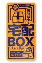 MKE耐久性に自信!!宅配BOXステッカー蛍光シート宅配ボックス耐水日本製(蛍光オレンジx紺色)