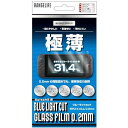 RANGELIFENintendoSwitch2用ガラスフィルムブルーライトカット31.4%薄型0.2mm強化ガラス9H表面硬度フッ素コート加工エアレスタイプ気泡ゼロ指紋防止防汚機能【日本メーカー製】(RL-S25184)
