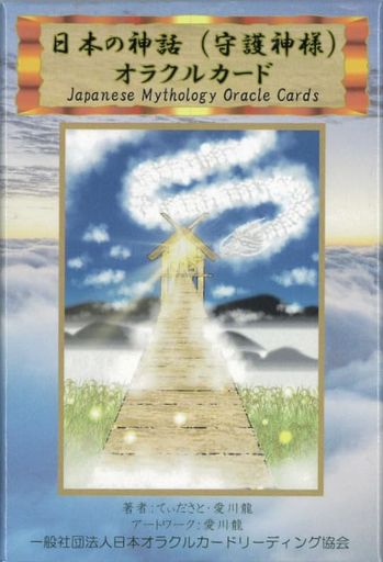 日本の神話(守護神様)オラクルカード|てぃださと愛川龍|カード38枚日本語解説書付き【正規品】 日本の神話(守護神様)オラクルカード|てぃださと愛川龍|カード38枚日本語解説書付き【正規品】