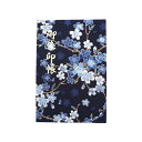 和柄御朱印帳集印帳16x10.9cmちりめん綸子蛇腹式24折48面(舞桜紺)