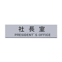 Aooiokサインプレート社長室シルバー20cmx5cm室名札ドアプレート銀シール式(社長室)