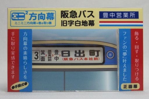 ミニミニ方向幕阪急バス旧字幕豊中(営)白地2022