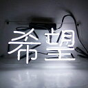 ネオンサイン希望NEONSIGN、ディスプレイサインボード、ギフト、省エネ、バー、事務所の飾り家の飾りカフェ、喫茶店、広告用看板、クラブ及び娯楽場所等インテリア...