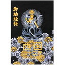 千糸繍院謹製花の西国三十三所納経帳1300年の歴史西陣織/記念ロゴ刺繍蛇腹式全96ページ(黒菊)