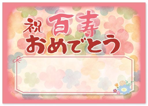 百寿お祝い誕生日メッセージカード寄せ書きありがとう(A4サイズ)お父さんお母さんおじいちゃんおばあちゃん親)ポエムギフト感謝状表彰状プレゼント記念日パーティー1...