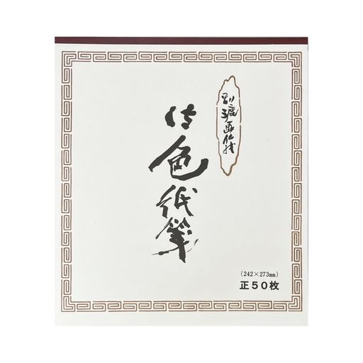 水墨画や色紙の練習に。 大色紙サイズの画仙紙綴りです。 内容量:50枚綴り カラー:白無地 サイズ:242x273mm