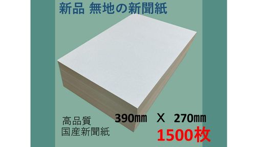 新聞紙無地平判390mmx270mm1500枚*A3よりも少し小さいサイズです。大きく空間を埋めたい、大きなものを包みたい場合はロールタイプをお買い求めください。 1平方メートル当たり43g。厚み0.06mm国産新聞紙で最も一般的な厚みの新聞紙になります。 国内産高品質新聞紙低紙粉品のため、紙粉が舞いません 印刷無しなので手が汚れず、また一般のボーガスペーパーより柔らかいので丸めやすい 緩衝材・ボーガスペーパー・ペットのゲージに・書道の練習に