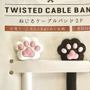 ケーブルバンドねこ肉球ねじるケーブルバンド2本組充電ケーブルなどをまとめて収納形状自在4425(3)