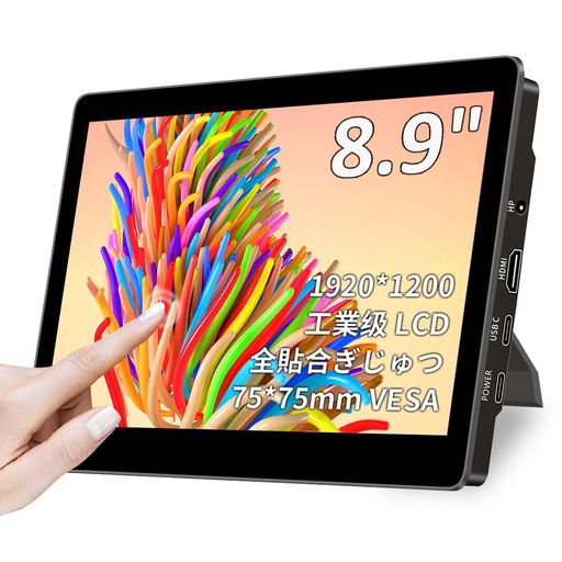 Cuview8.9インチタッチモバイルモニターIPS液晶パネル工業级LCD1920x1200薄型450Nits辉度VESA対応標準HDMIType-C入力スピーカー内蔵ノートパソコン/デスクトップ/スマホ/ゲーム機に対応