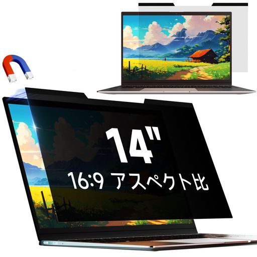 覗き見防止フィルム14インチ(16:9)覗き見防止フィルターマグネット式保護フィルムプライバシーフィルターブルーカット反射防止取付け簡単取り外し可能