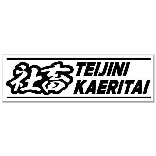 社畜マグネット シート ネタ系シール 安心の日本製たみ屋製品 (Bタイプ, マグネット)