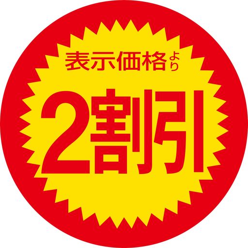 店舗用シール1000枚入り少量パック半額表示より半額表示価格の2割引きスーパー用シール(表示価格の2割引き)のサムネイル