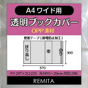 REMITA透明ブックカバーA4ワイド用(女性誌・ファッション誌等)20枚OPP素材BC20A4WOP