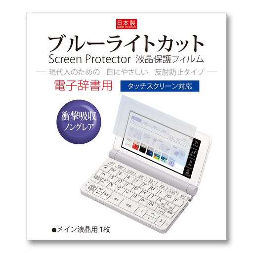 Orsetto電子辞書フィルムカシオ互換エクスワードXD-SA4900SA4200SA3900SA2900(2025年モデル)SX4800SX4900SX4200(2020年モデル)用【衝撃吸収ブルーライトカット】