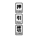 押引締切高耐候性ステッカー3種類セット各50X35mm