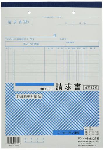 サンノート複写請求書893B5サイズ10冊セット