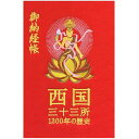 千糸繍院謹製西国三十三所納経帳1300年の歴史西陣織/記念ロゴ刺繍蛇腹式全96ページ(赤地紋)