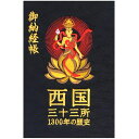 千糸繍院謹製西国三十三所納経帳1300年の歴史西陣織/記念ロゴ刺繍蛇腹式全96ページ(黒地紋)