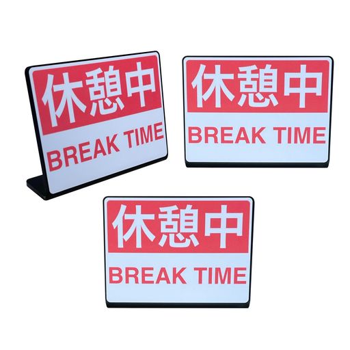 Mehrondo3個入休憩中BreakTime卓上プレートサイン|サイズ:74x52mm|日本製