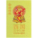 千糸繍院謹製西国三十三所納経帳1300年の歴史西陣織/記念ロゴ刺繍蛇腹式【本文無地】全96ページ(鶯箔散)