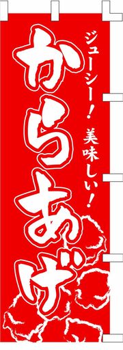 のぼり旗(nobori)「からあげ」5016