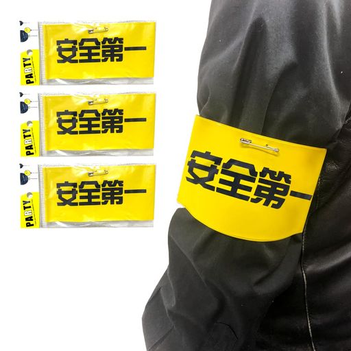 [ルカン]【腕章3個セット安全第一(安全ピン付き)】日本製撥水イベント夏祭り文化祭学園祭ハロウィンカメラマンボランティア運動会プール係員スタッフ案内係