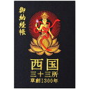 千糸繍院謹製西国三十三所草創1300年記念納経帳西陣織/記念ロゴ刺繍蛇腹式全96ページ特大判(黒卍繋がり)