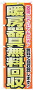 のぼり暖房器具無料回収0150106IN