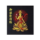 千糸繍院謹製西国三十三所草創1300年記念御詠歌符帖西陣織/記念ロゴ刺繍蛇腹式68ページ(黒地紋)