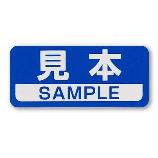 見本シールSAMPLEシール青36x16mm日本製【400枚】