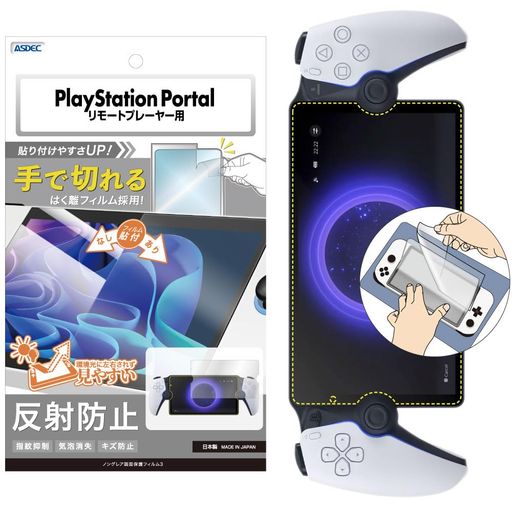 対応機種: PlayStation Portal リモートプレイヤー 【セット内容】 メインフィルム /クリーナー/ホコリ取りシート/貼り付け方法説明書 【指紋防止】画面に付着した気になる指紋跡が目立ちません。また、指すべりが滑らかで、タッチ操作がしやすいさらさらとした手触り感です。 【映り込み防止(反射防止)】蛍光灯や周囲の景色などの画面への映り込みをほぼカットしますので、ディスプレイが見やすくなります。 【気泡消失(エアーレス)】自己吸着の特殊粘着を使用しているので、フィルムの貼り直しができます。また、小さな気泡は特殊粘着面に吸収され消失するので、貼り付けやすく、万が一気泡が残った場合でも1日程度で消えて無くなります。ムラ無く貼り付けが可能です。 【キズ防止】キズ付きに強いハードコート処理を施しており、スリキズに耐久性があります。