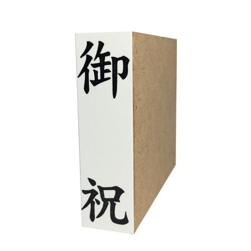 Stamps - 慶弔用ゴム印御祝