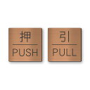 かたちラボ押す引くプレートドアプレート銅板風ブロンズ押引PULLPUSH四角扉シール式日本製