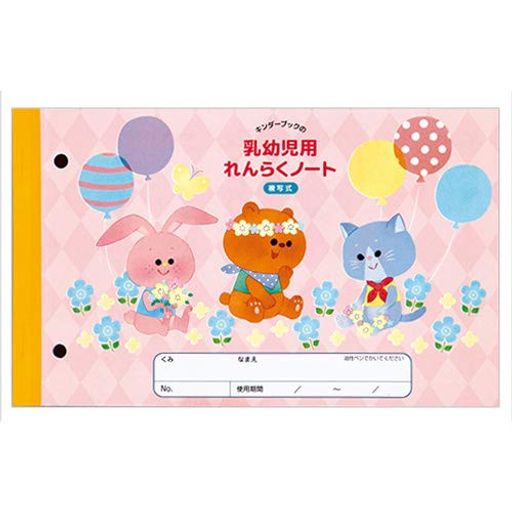 【フレーベル館の保育用品】コピーする手間がかからず効率的!園と家庭で同じ記録を保管できる複写式!キンダーブックの乳幼児用れんらくノート(複写式)10冊セット