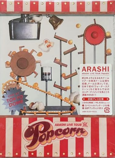 Amazon.co.jp: ARASHI Popcorn コーン 初回プレス仕様 初回限定