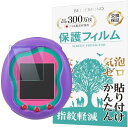 ベルモンド TAMAGOTCHI UNI (たまごっちユニ) 用 保護フィルム 実機検証済 ブルーライトカット 指紋防止 気泡防止 抗菌 日本製フィルム BELLEMOND B1080(3)