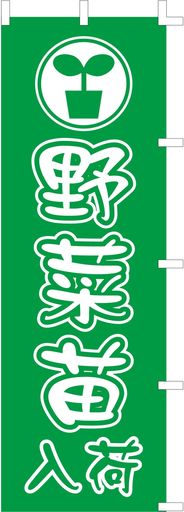 のぼり旗 (nobori) 「野菜苗入荷」1301 (2枚)