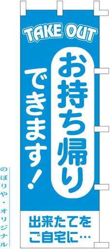 Office Supplies - のぼり旗(nobori)「お持ち帰りできます」1111(3枚)