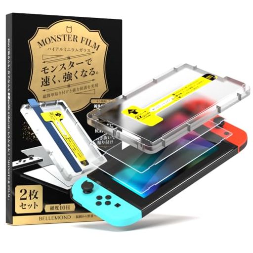 ベルモンドSwitch/スイッチ従来モデル用保護フィルム【2枚セット+簡単ガイド枠付き】ガラスフィルム|全面保護ピッタリサイズ硬度10H貼りやすいガイド付き|モンスターフィルムB1504