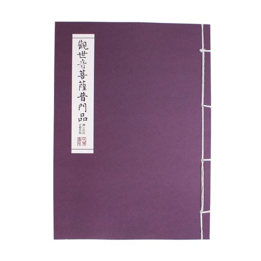 写経用紙妙法莲华经観世音菩薩普門品観音経なぞり書き写経冊字が大きい仏経で書道練習毛筆の細筆と万年筆適用字サイズ3CMx7CM