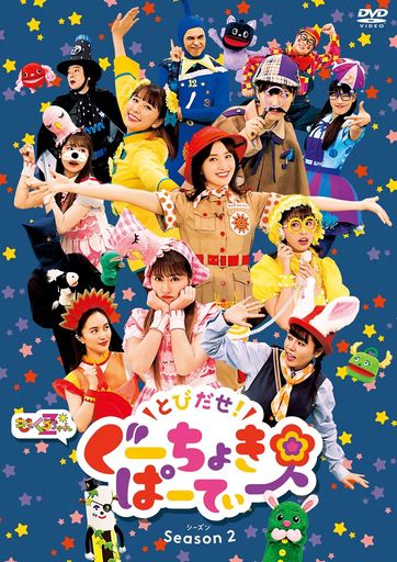 【メーカー特典あり】とびだせ!ぐーちょきぱーてぃーSEASON2DVD(ごほうびシート&シール付き)